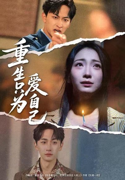 【重生只为爱自己（60集）耿池苏＆毛祁生】高清完整版