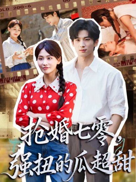 【抢婚七零强扭的瓜超甜＆娇夫命苦，娶回家做老公就好啦（87集）毕方＆娄宇瑶】高清完整版