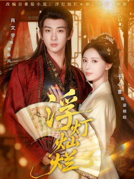 【浮灯灿烂（80集）肖文宇＆于心意】高清完整版