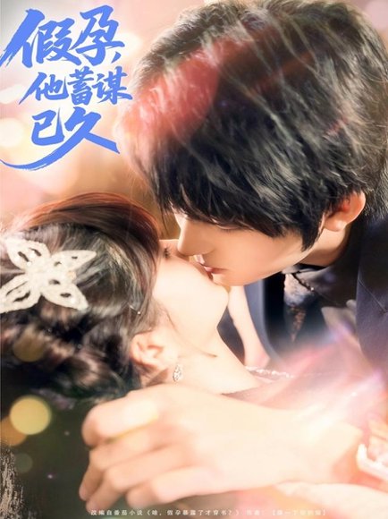 假孕，他蓄谋已久（80集）侯海涛＆赵美璇 高清完整版