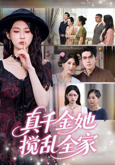 真千金她搅乱全家＆真千金她言出法随（72集）宋哲伦＆李佳轩 高清完整版