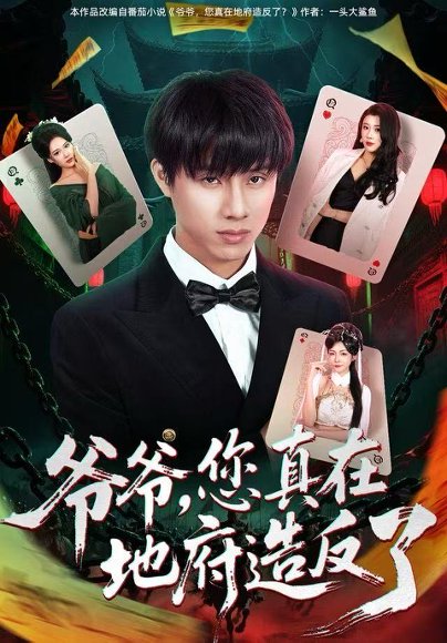 爷爷，您真在地府造反了（71集）王玥伊＆韩金明 高清完整版