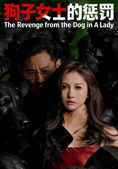 狗子女士的惩罚（60集）江离＆江炘 高清完整版