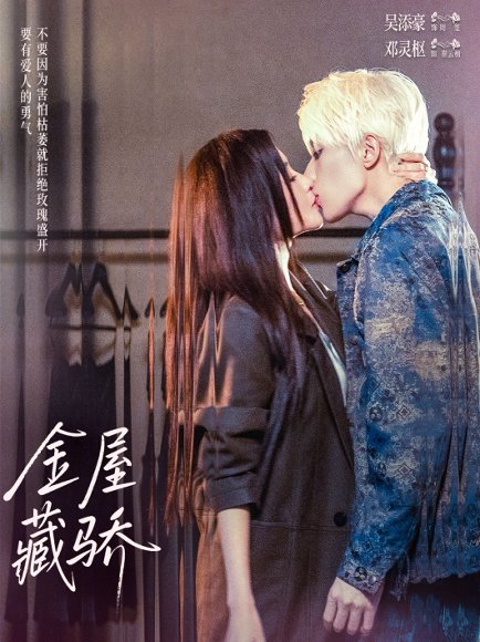 金屋藏骄（73集）吴添豪＆邓灵枢 高清完整版