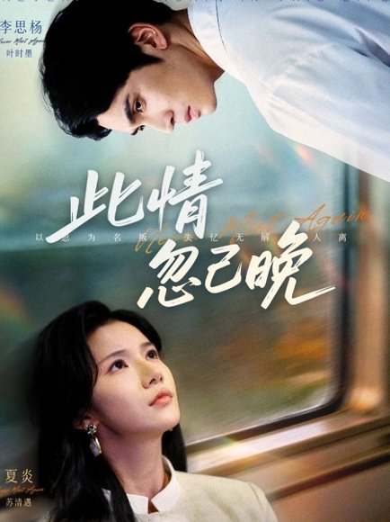 此情忽已晚（67集）李思杨＆夏炎 高清完整版