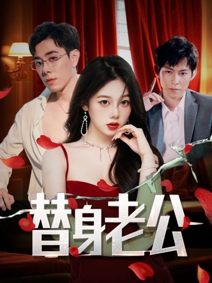 替身老公（97集）孔昭喻&王蕾 高清完整版