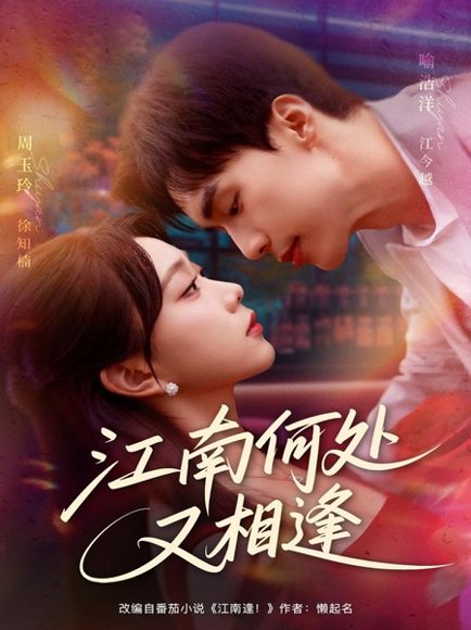 江南何处又相逄（81集）喻浩洋＆周玉玲 高清完整版