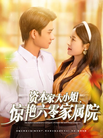资本家大小姐，惊艳六零家属院&资本家大小姐惊艳六零家属院（93集）陈凯洲＆张凝慈 高清完整版