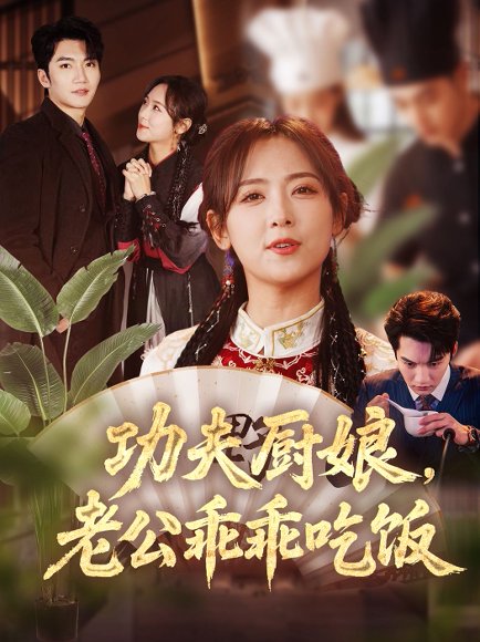 功夫厨娘，老公乖乖吃饭&功夫厨娘老公乖乖吃饭（79集）金佳遇＆李雪阳 高清完整版
