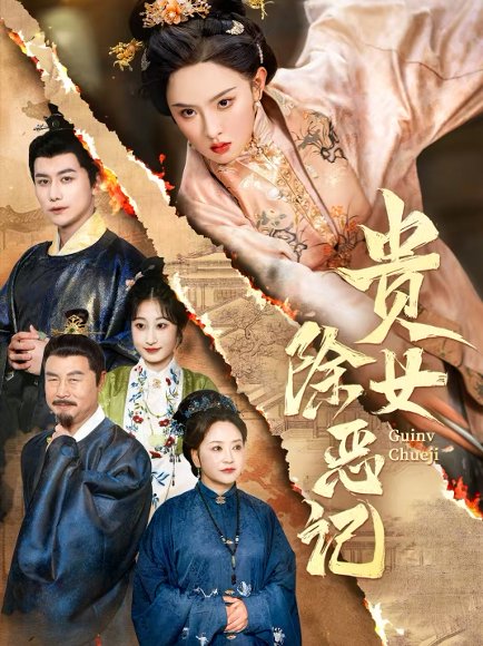 贵女除恶记(50集）张艺霖&韩明熙 高清完整版