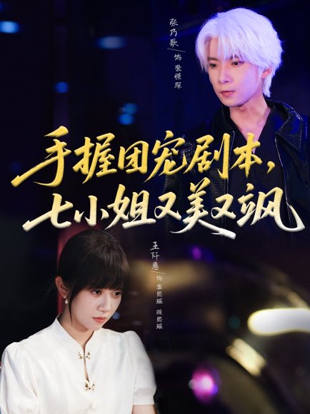 手握团宠剧本，七小姐又美又飒(67集)张乃歌＆王阡惠 高清完整版