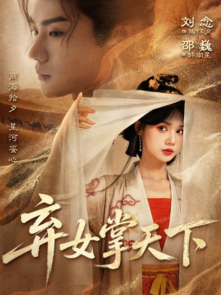 弃女掌天下（67集）邵巍＆刘念 高清完整版