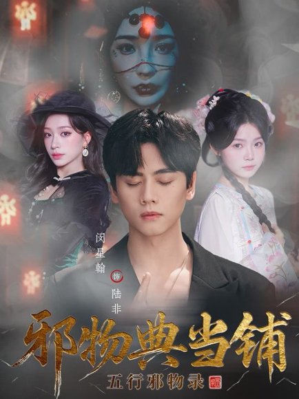 邪物典当铺：五行邪物录（63集）闵星翰＆吕杺瑶 高清完整版
