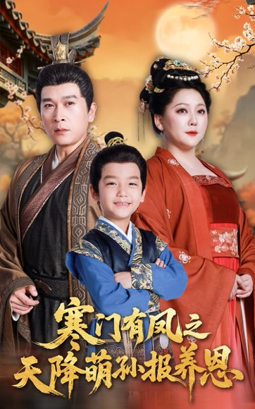 寒门有凤之天降萌孙报养恩（30集） 高清完整版