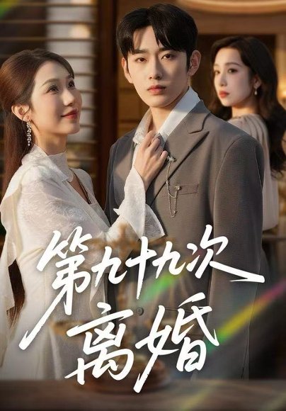 第九十九次离婚（76集）王安烁＆陈琳煜 高清完整版