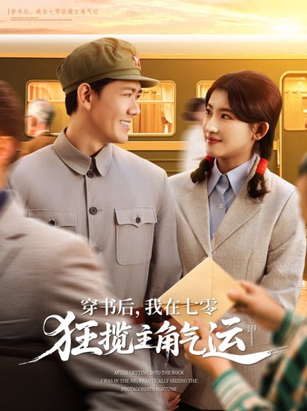 穿书后，我在七零狂揽主角气运&穿书后我在七零狂揽主角气运（79集）龙泽鸣＆芦苇 高清完整版