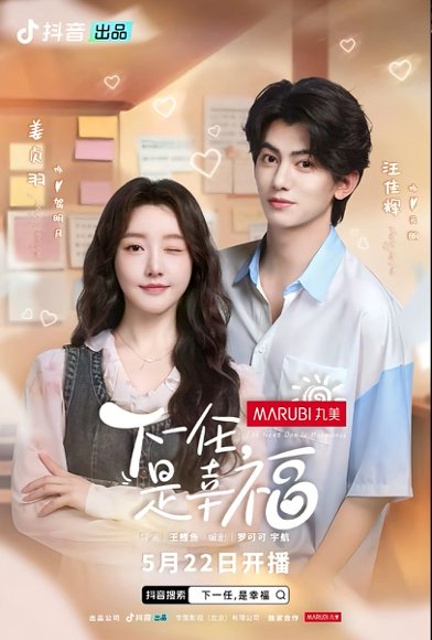 下一任是幸福&下一任，是幸福（全16集）金泽&姜贞羽 高清完整版