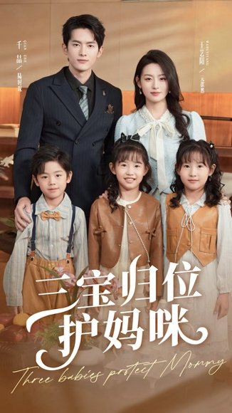 三宝归位护妈咪（72集）千喆＆王艺阳 高清完整版