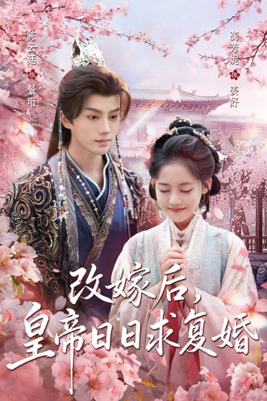 改嫁后，皇帝日日求复婚（72集）龚芳妮&陈云廷 高清完整版