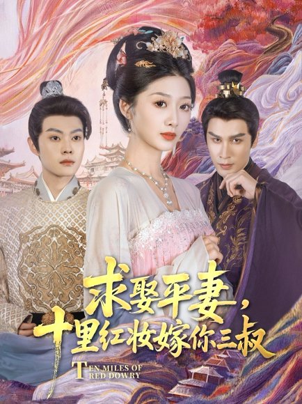 求娶平妻，十里红妆嫁你三叔&求娶平妻十里红妆嫁你三叔（80集）居来提·库提来&刘耘彤 高清完整版