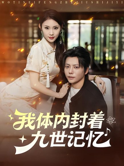 我体内封着九世记忆（78集）王梓潇&张艺轩 高清完整版