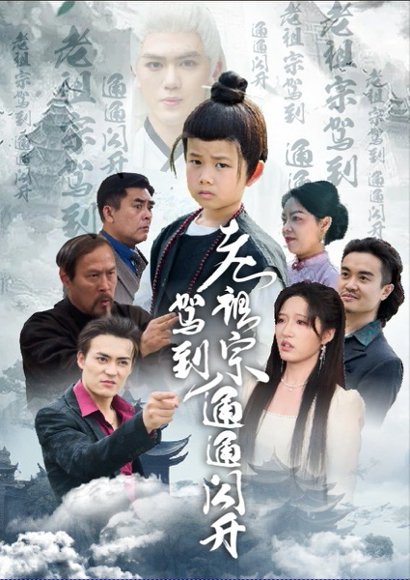 老祖宗驾到通通闪开（61集）宋喃 高清完整版