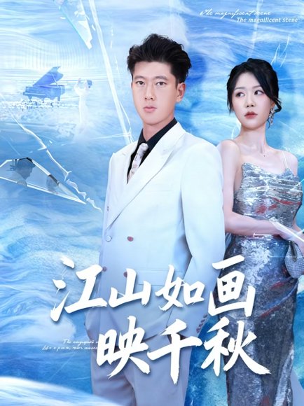 江山如画映千秋（73集）孟婵&陈双 高清完整版