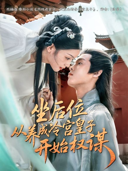 坐后位从养成冷宫皇子开始权谋（80集） 高清完整版