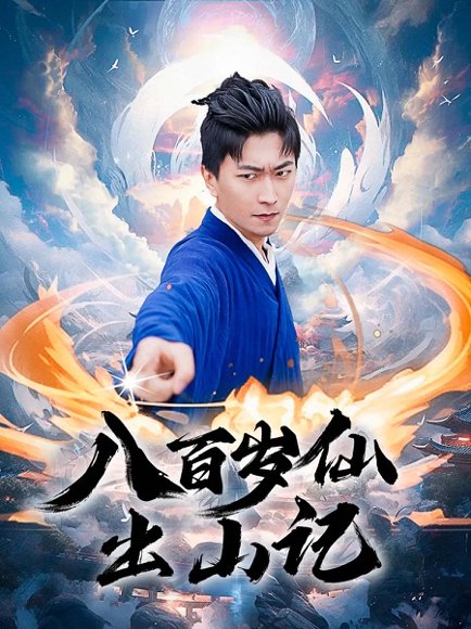 八百岁仙出山记（75集）李云鹏&许子吟 高清完整版