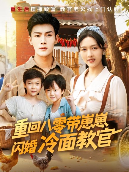 重回八零带崽崽闪婚冷面教官（85集）李媛菁&张培君 高清完整版