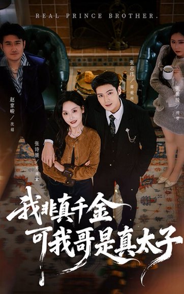 我非真千金可我哥是真太子（48集）张志伟＆张诗媛 高清完整版