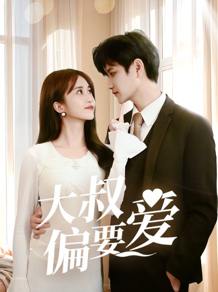 大叔偏要爱（40集）林连峰＆张芷桦 高清完整版