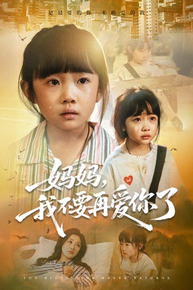 妈妈我不要再爱你了&妈妈，我不要再爱你了（70集）尹梓铮&姚思琦 高清完整版