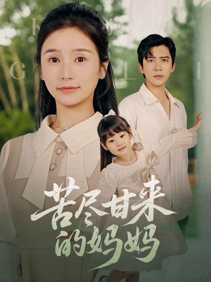 苦尽甘来的妈妈（60集）严雯丽 高清完整版
