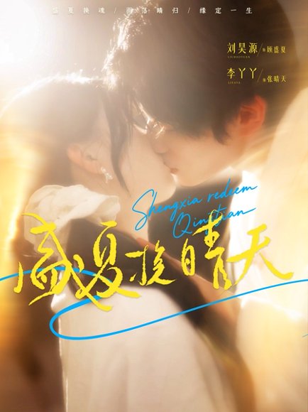 盛夏挽晴天（62集）刘昊源＆李丫丫 高清完整版