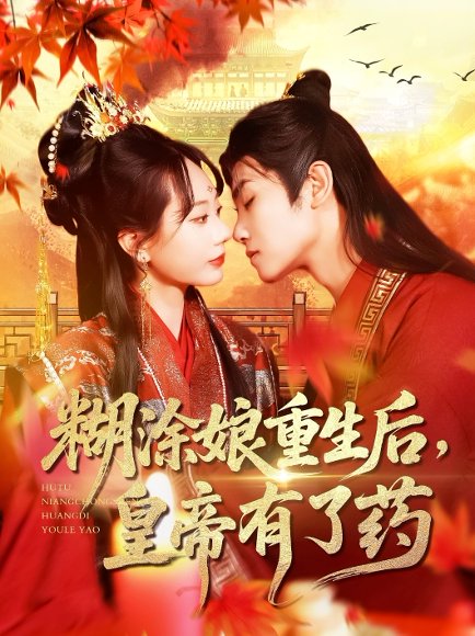 糊涂娘重生后皇帝有了药（110集）张瀚文&王伟晟 高清完整版