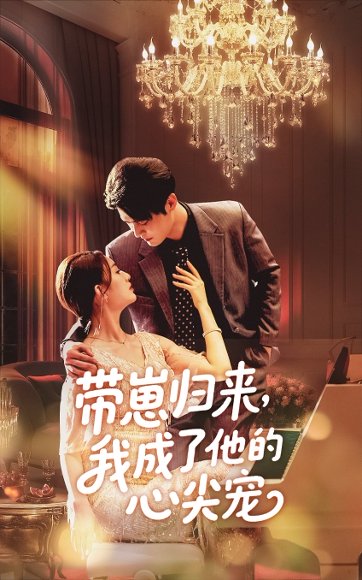 带崽归来我成了他的心尖宠（71集）戚羽佳&马明宇 高清完整版