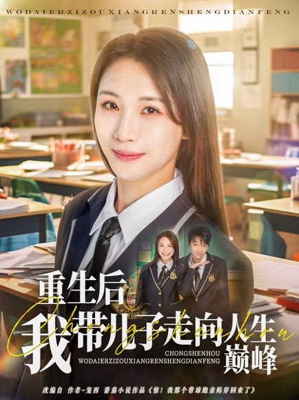 重生后我带儿子走向人生巅峰（80集）刘松涛&王沁然 高清完整版