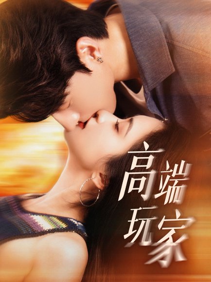 高端玩家（63集）崔十一&陈景赫 高清完整版