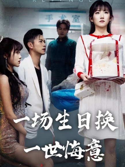 一场生日换一世悔意（18集）孙丛珊&武鸿蕊 高清完整版