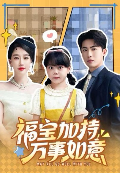 福宝加特，万事如意＆天降小福宝，她靠乌鸦嘴被全家团宠了（62集）梁中琪＆王锦颖 高清完整版