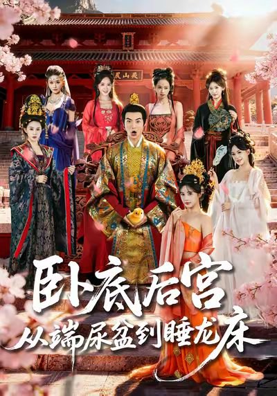 卧底后宫从端尿盆到睡龙床（86集）都钊&蔡凯蒂 高清完整版