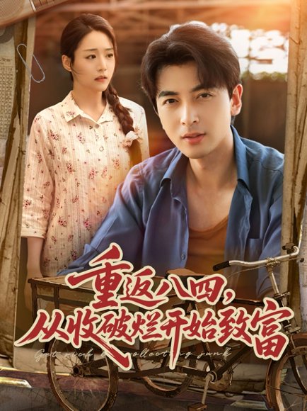 重返八四从收破烂开始致富（80集）郑明洋&胡少琛 高清完整版