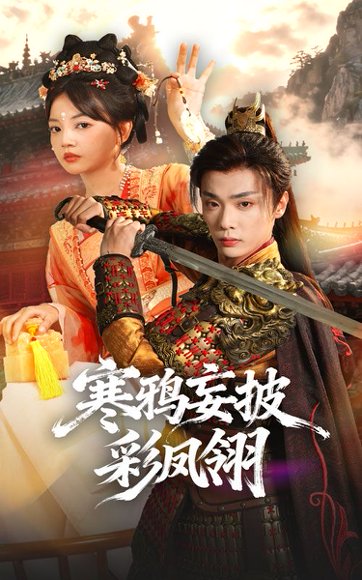 寒鸦妄披彩凤翎（57集）韩子帆&赵梦娜 高清完整版