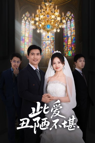 此爱丑陋不堪（60集）王秋艳 高清完整版