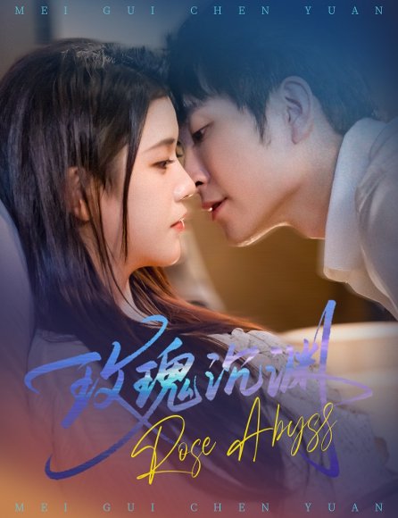 玫瑰沉渊（60集）杨紫艺&王已歌 高清完整版