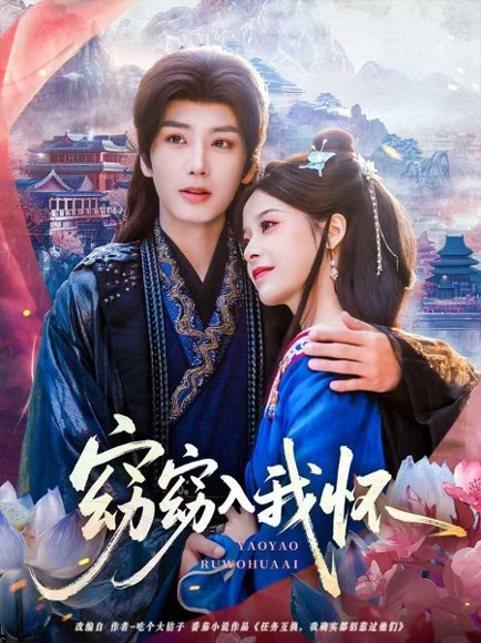 窈窈入我怀（67集）唐书亚＆张凝慈 高清完整版