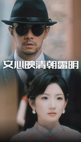 文心映清朝露明（50集）杨宗儒&孙丛姗 高清完整版