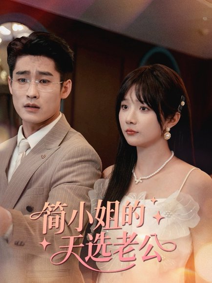 简小姐的天选老公（36集）祁乐 高清完整版