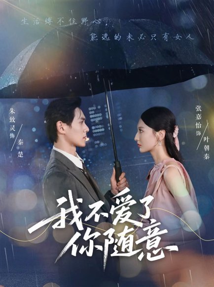 我不爱了你随意（60集）朱致灵&张嘉怡 高清完整版